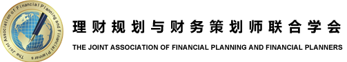 理财规划与财务策划师联合学会